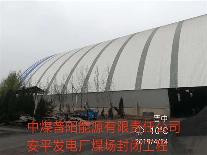 巴彦淖尔中煤昔阳能源有限责任公司安平发电厂煤场封闭工程
